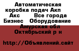 Автоматическая коробка подач Акп-209, Акс-412 - Все города Бизнес » Оборудование   . Амурская обл.,Октябрьский р-н